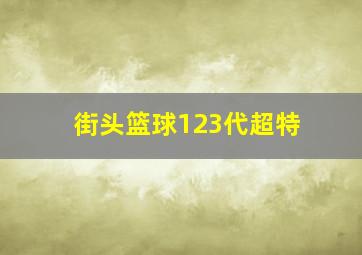 街头篮球123代超特