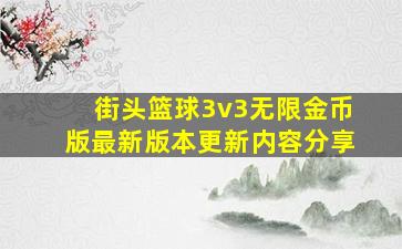 街头篮球3v3无限金币版最新版本更新内容分享