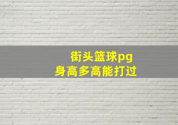 街头篮球pg身高多高能打过