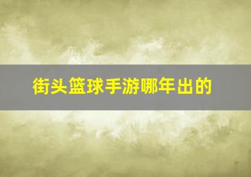 街头篮球手游哪年出的