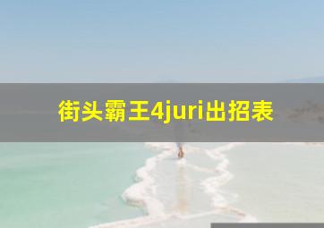 街头霸王4juri出招表