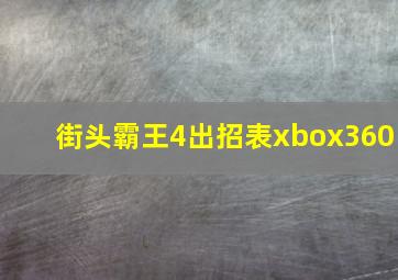 街头霸王4出招表xbox360