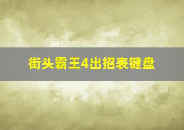 街头霸王4出招表键盘