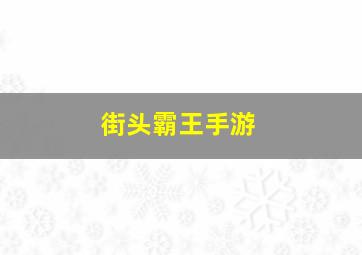 街头霸王手游