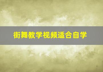 街舞教学视频适合自学