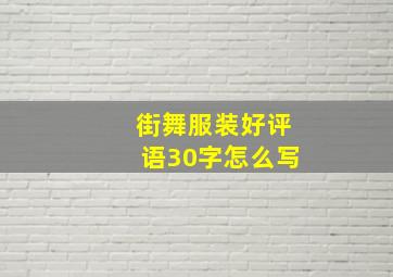 街舞服装好评语30字怎么写