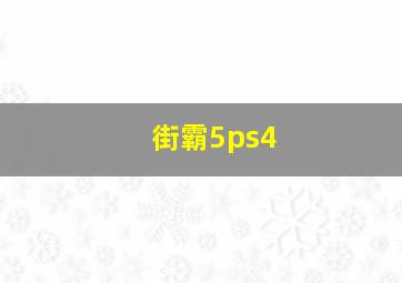 街霸5ps4