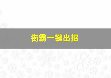 街霸一键出招