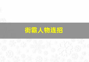 街霸人物连招