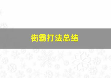 街霸打法总结