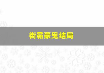 街霸豪鬼结局