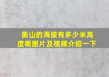 衡山的海拔有多少米高度呢图片及视频介绍一下