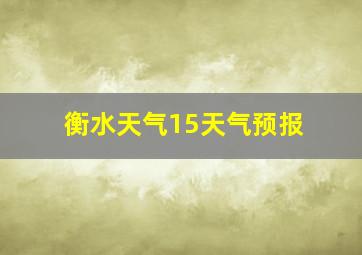 衡水天气15天气预报