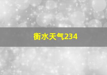 衡水天气234