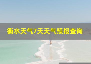 衡水天气7天天气预报查询