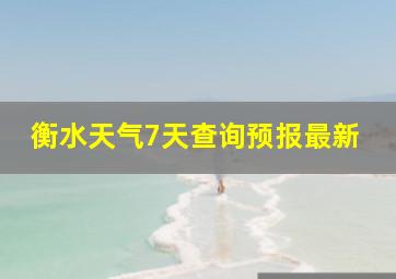 衡水天气7天查询预报最新