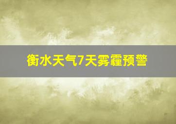 衡水天气7天雾霾预警