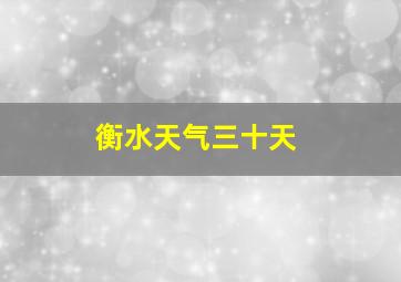 衡水天气三十天