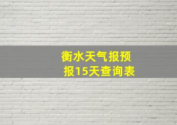 衡水天气报预报15天查询表