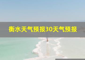 衡水天气预报30天气预报