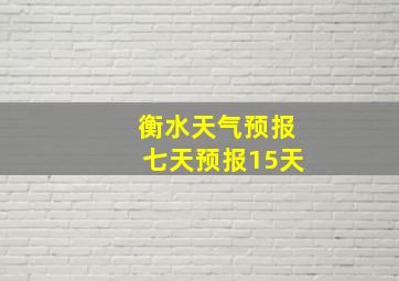 衡水天气预报七天预报15天