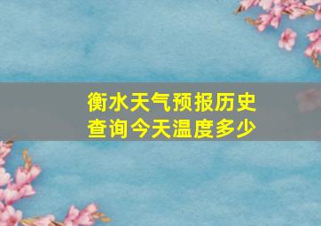 衡水天气预报历史查询今天温度多少