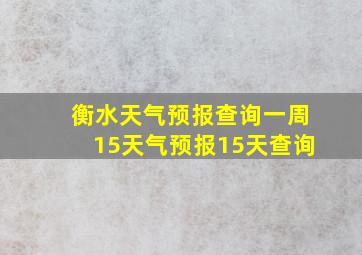 衡水天气预报查询一周15天气预报15天查询