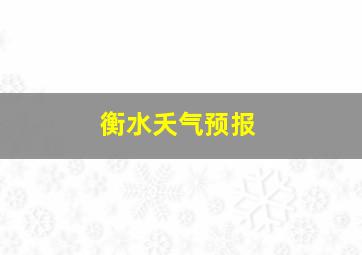 衡水夭气预报