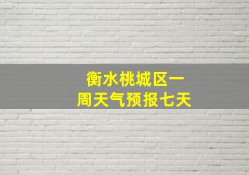 衡水桃城区一周天气预报七天