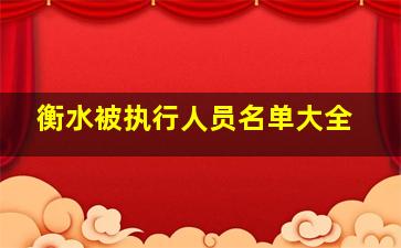 衡水被执行人员名单大全