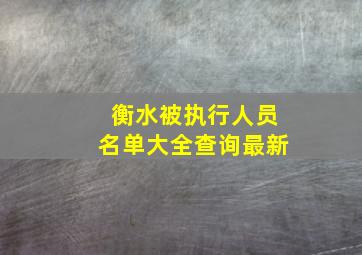 衡水被执行人员名单大全查询最新