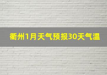 衢州1月天气预报30天气温