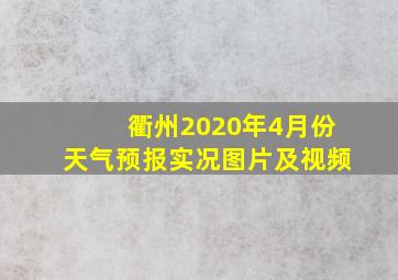 衢州2020年4月份天气预报实况图片及视频