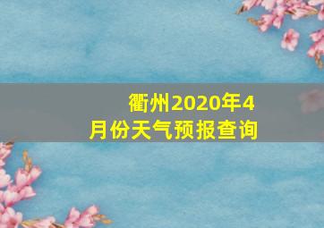 衢州2020年4月份天气预报查询