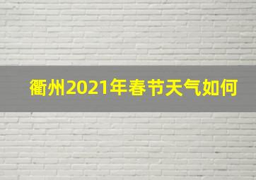 衢州2021年春节天气如何