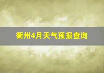 衢州4月天气预报查询