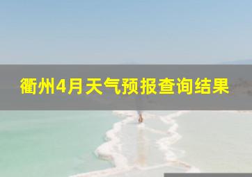 衢州4月天气预报查询结果