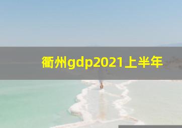 衢州gdp2021上半年