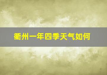 衢州一年四季天气如何