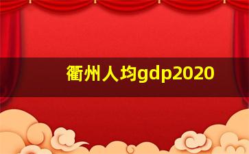 衢州人均gdp2020