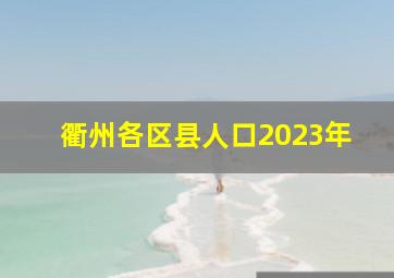 衢州各区县人口2023年