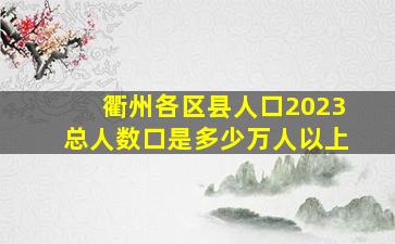 衢州各区县人口2023总人数口是多少万人以上