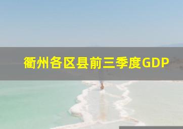 衢州各区县前三季度GDP