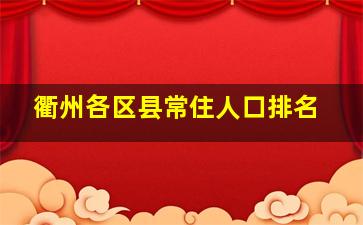 衢州各区县常住人口排名