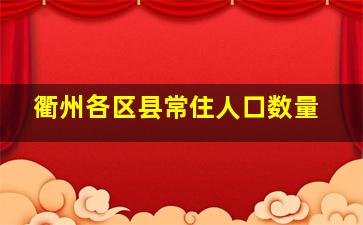 衢州各区县常住人口数量