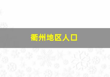 衢州地区人口