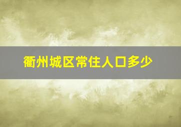 衢州城区常住人口多少