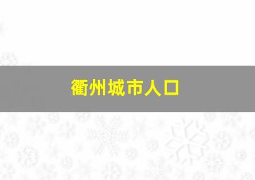 衢州城市人口