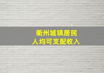 衢州城镇居民人均可支配收入