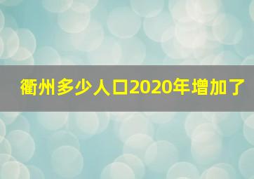 衢州多少人口2020年增加了